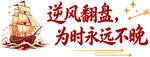 励志标语文化墙
