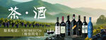 茶酒相伴品味惬意时光