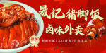 聂记猪脚饭卤味诱人