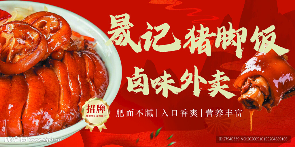 聂记猪脚饭卤味诱人