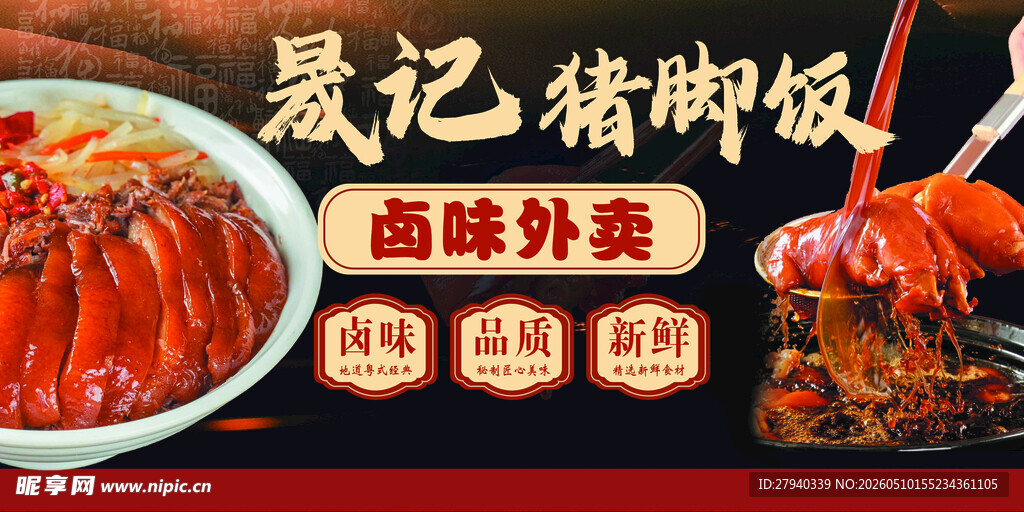 猪脚饭