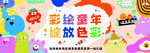 彩绘童年绽放多彩创意