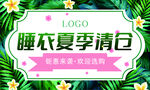 睡衣夏季清仓促销活动