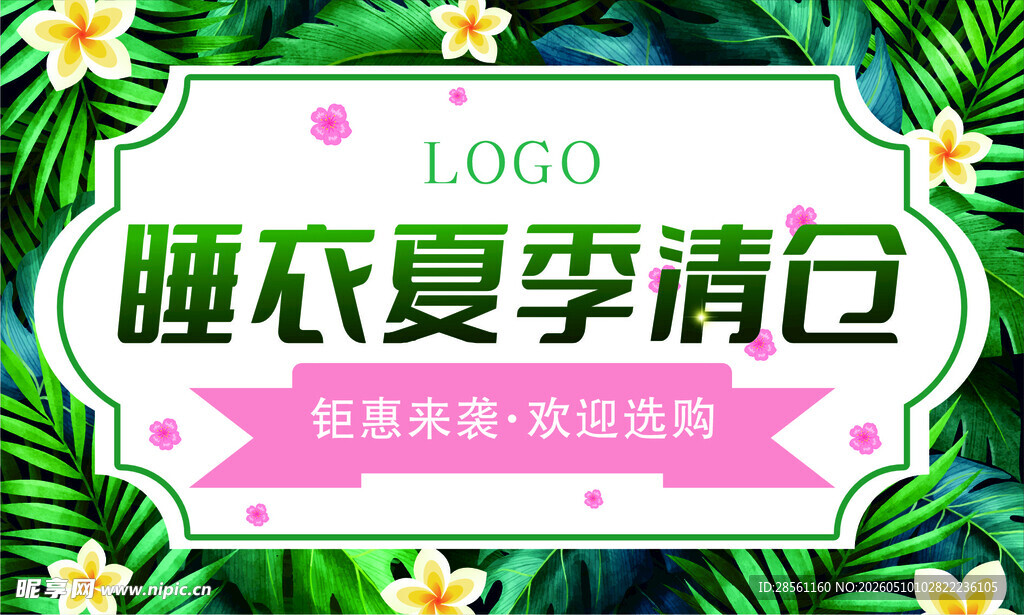 睡衣夏季清仓促销活动