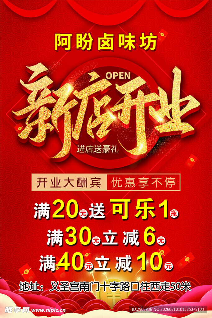 新店开业活动