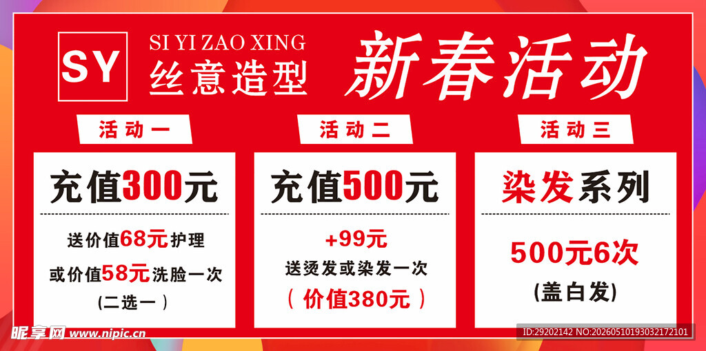 美发造型新春优惠活动
