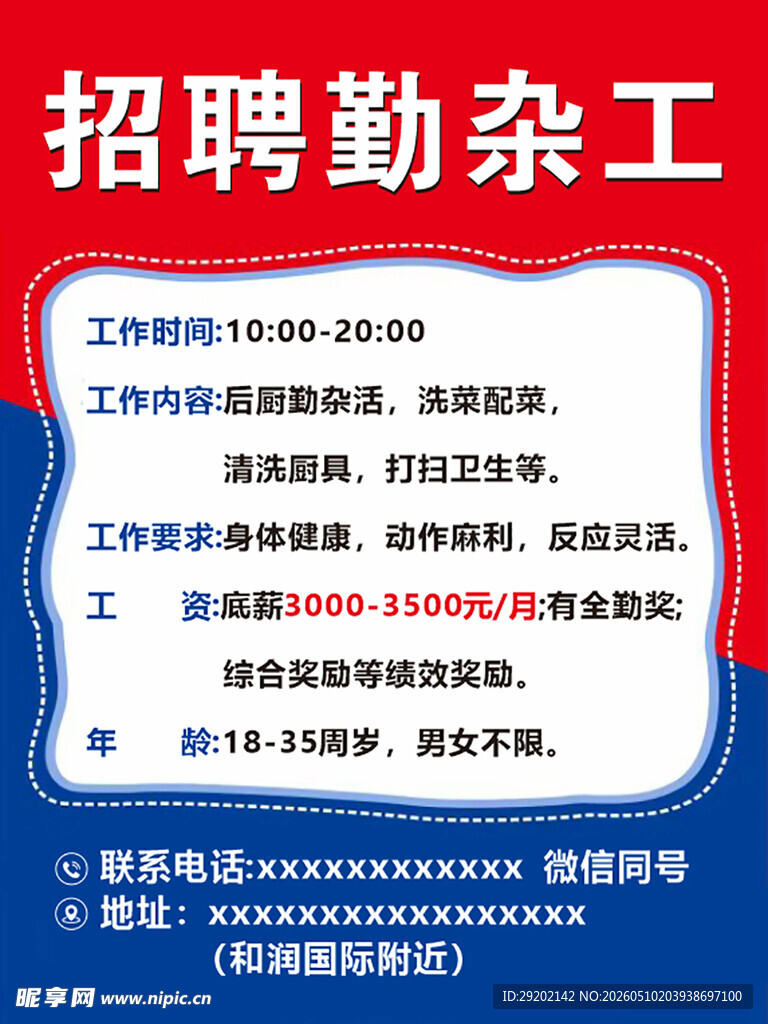 招聘勤杂工启事