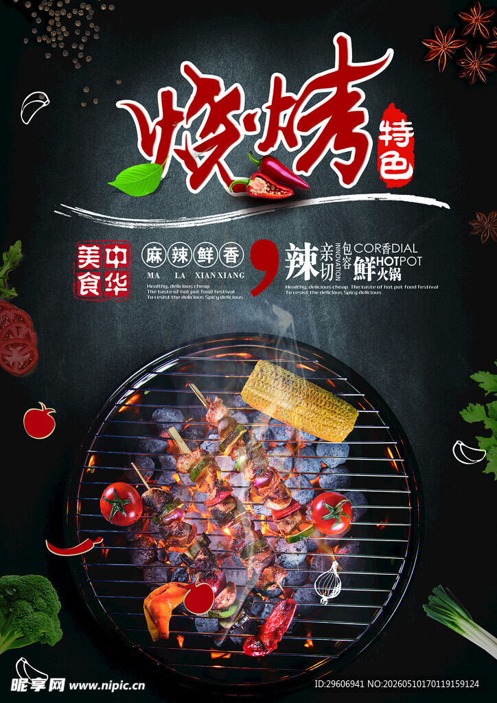 美味烧烤
