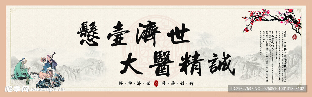 悬壶济世大医精诚海报