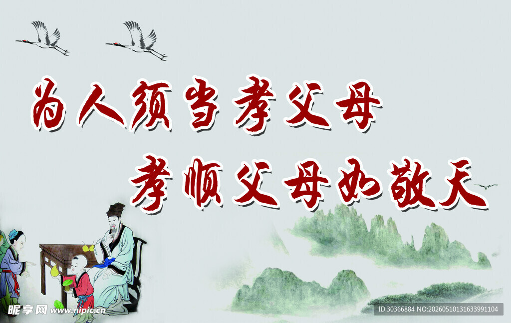 为人须孝亲 敬天亦敬人