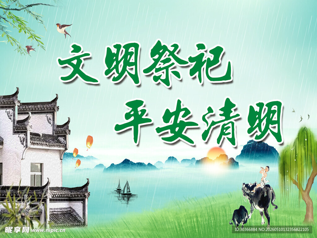 文明祭祀 平安清明宣传图