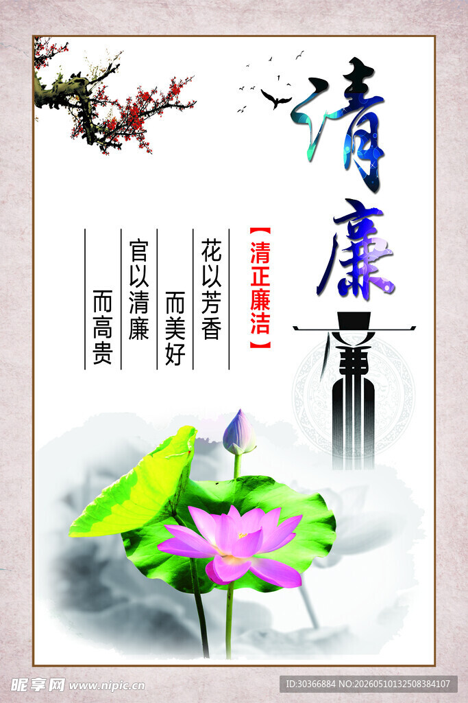 水墨荷花清廉主题海报