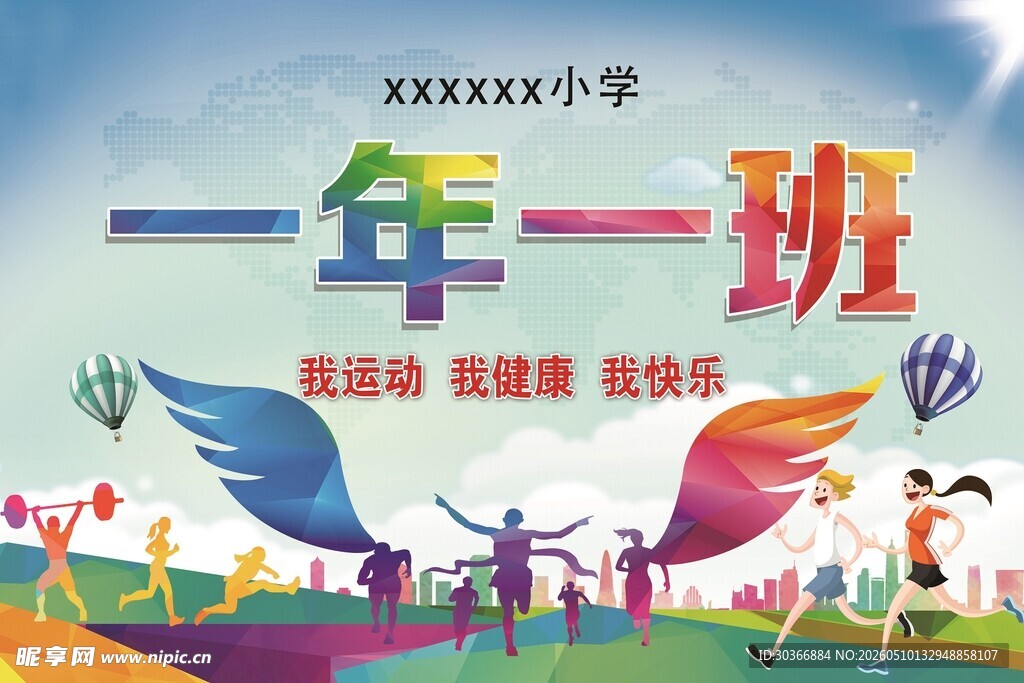 学校运动会手举牌