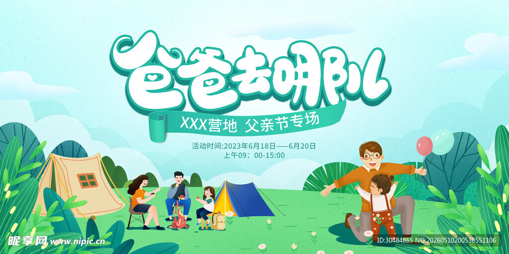 爸爸去哪儿亲子户外场景