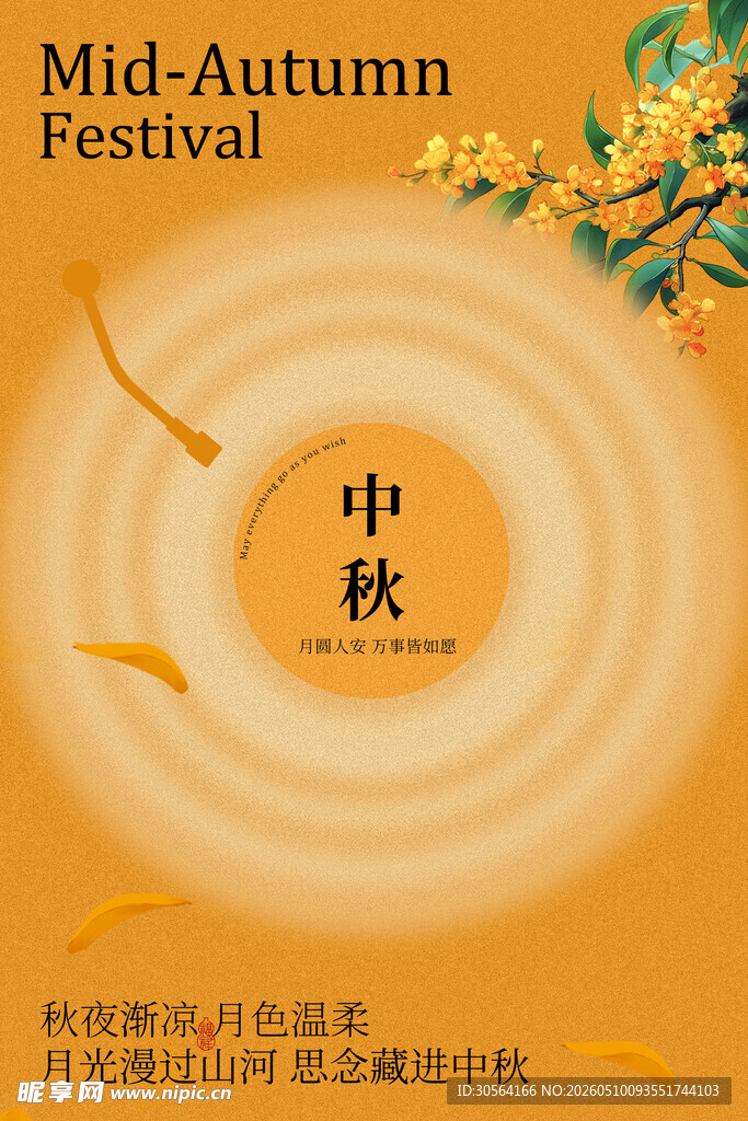 中秋佳节节日活动海报