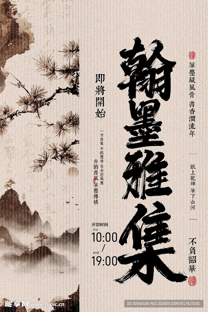 翰墨雅集书法艺术展览海报