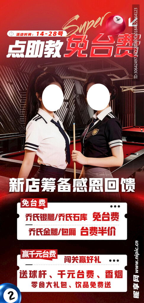 台球助教海报