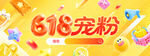 618宠粉年中大促促销营销展板
