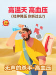 高温下高血压的困扰