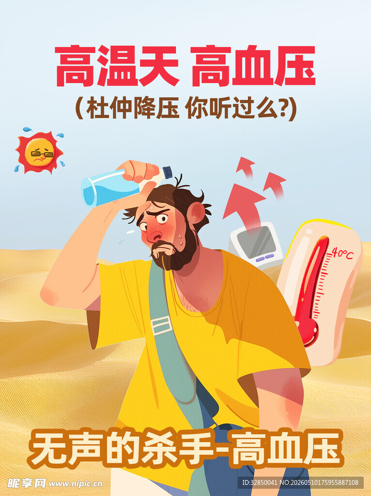 高温下高血压的困扰