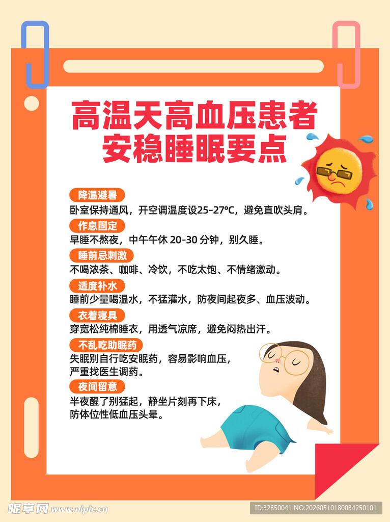 高温天高血压维护要点