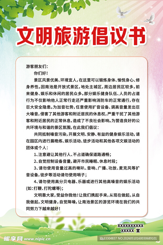 文明旅游倡议书