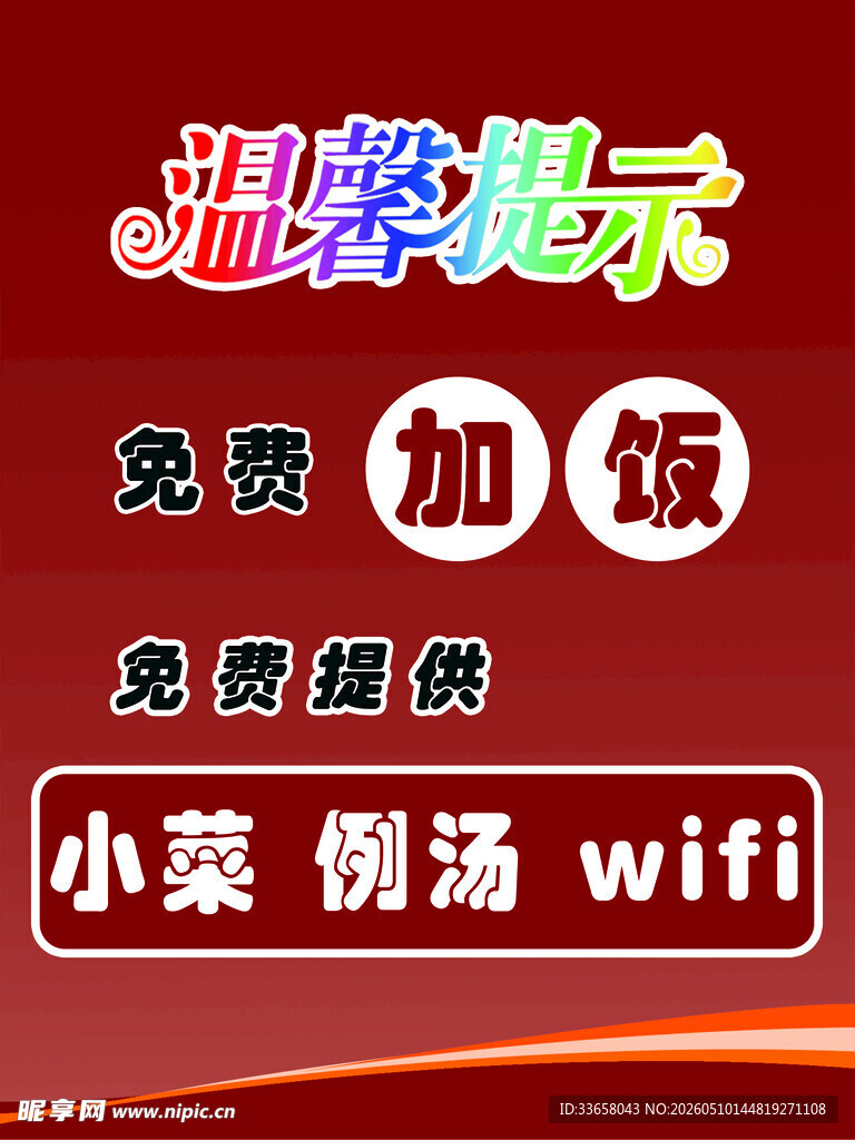 温馨提示 免费加饭wifi提供