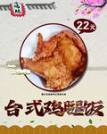 台式鸡腿饭 美味诱人