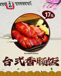 台式香肠饭 美味诱人