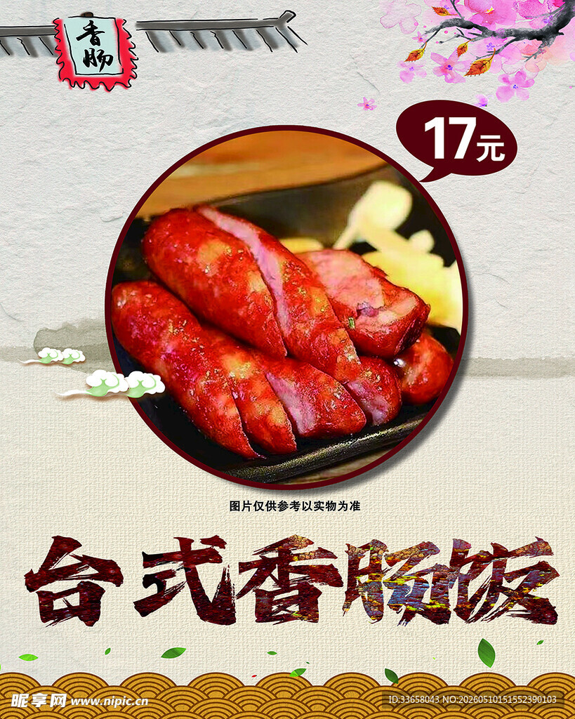 台式香肠饭 美味诱人