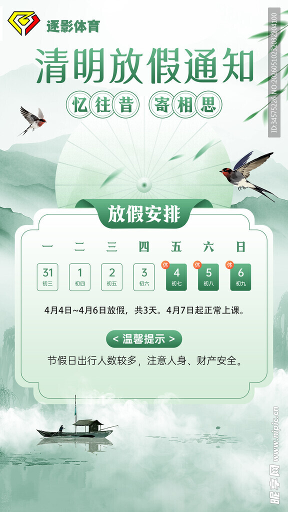 清明放假通知海报