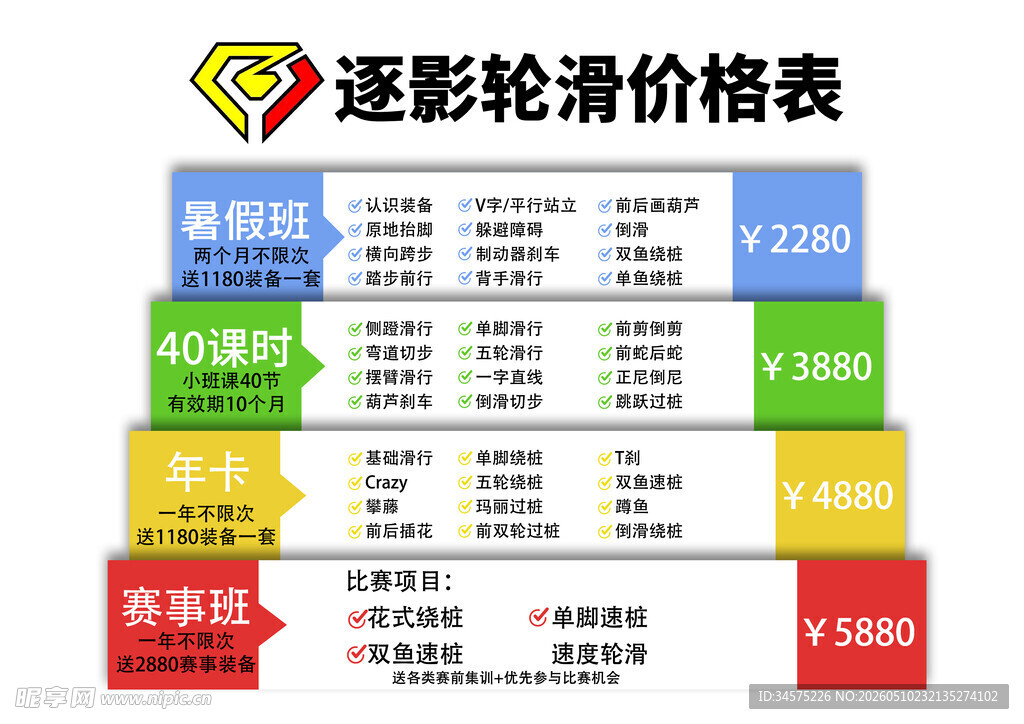逐影轮滑价格表公示