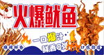 火爆鱿鱼 一口爆汁