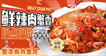 鲜辣肉蟹堡 现点现做