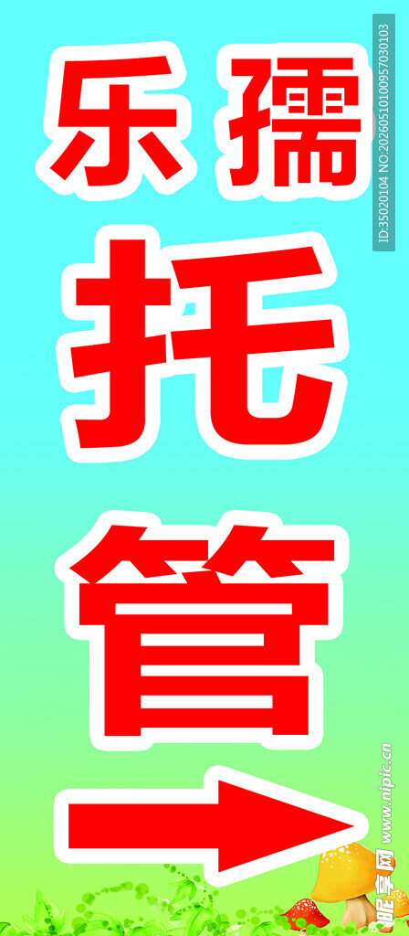 乐孺托管指引标识