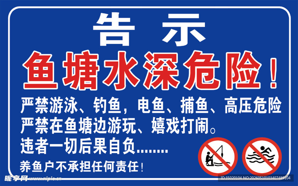 鱼塘水深危险告示牌