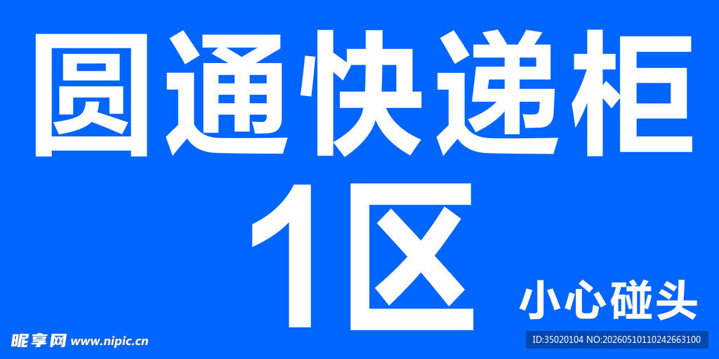 圆通快递柜1区温馨提示