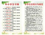 中小学生守则行为规范