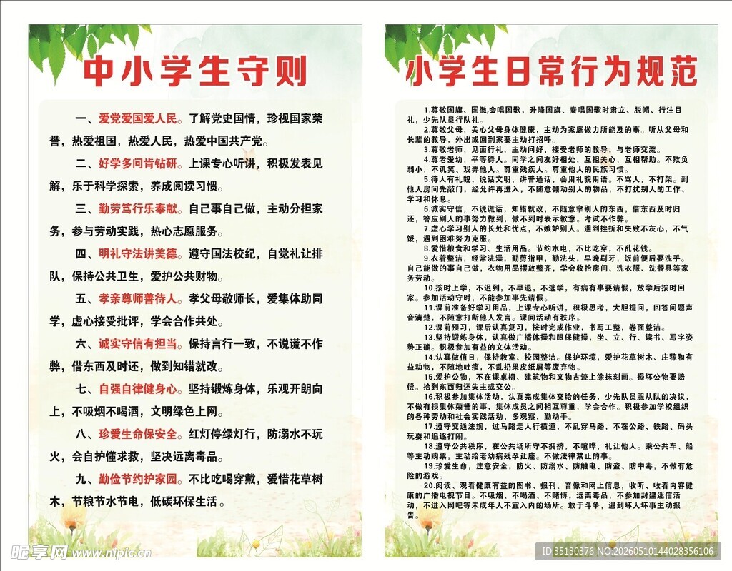 中小学生守则行为规范