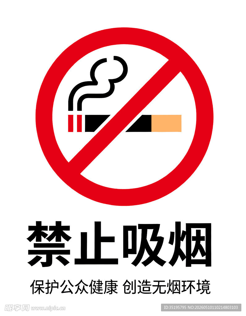 禁止吸烟标志
