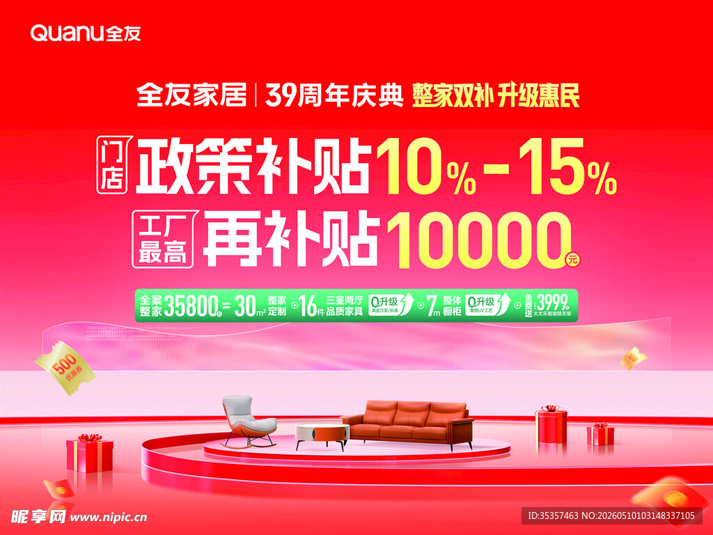 全友周年庆典