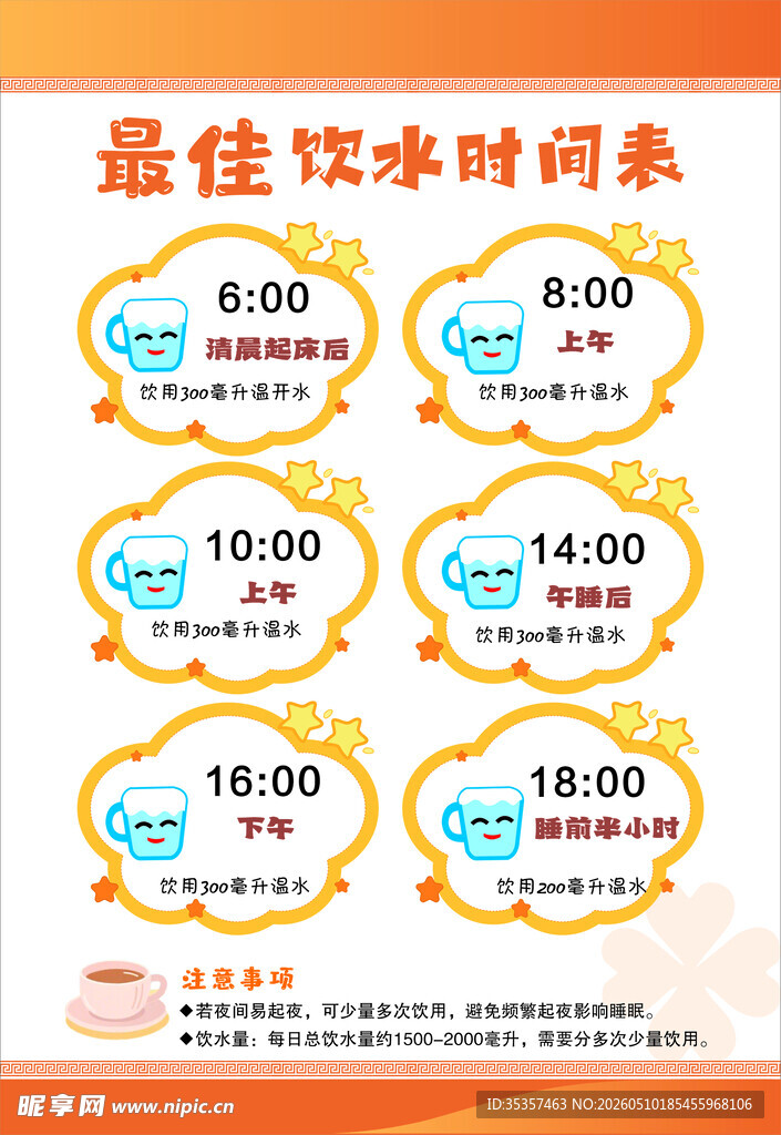最佳饮水时间表