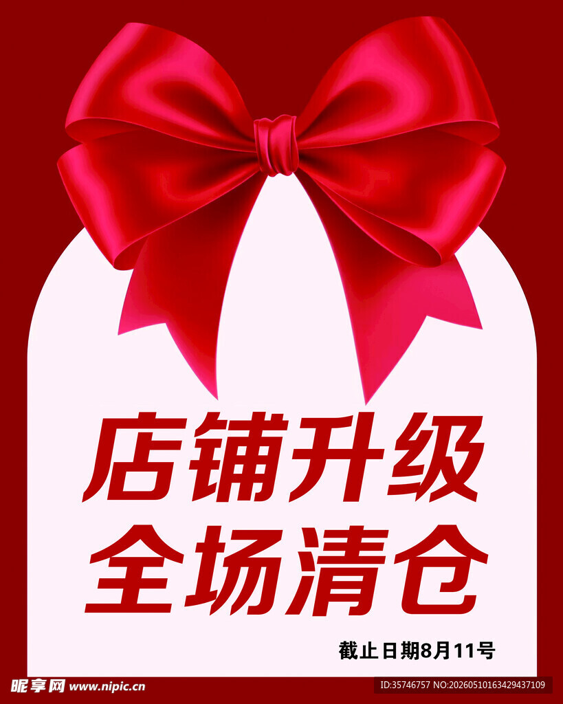 店铺升级全场清仓促销图