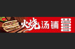 火烧汤铺招牌展示