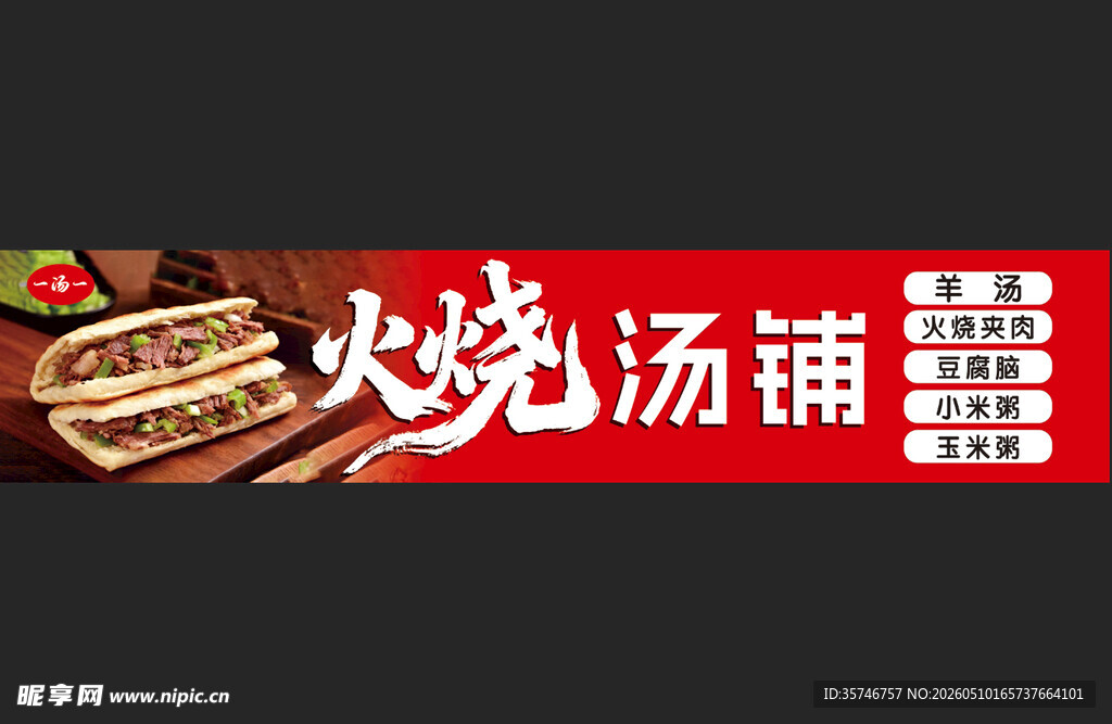 火烧汤铺招牌展示