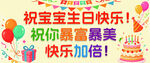 宝宝生日派对欢乐场景