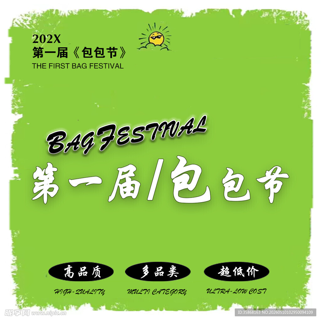 包包节