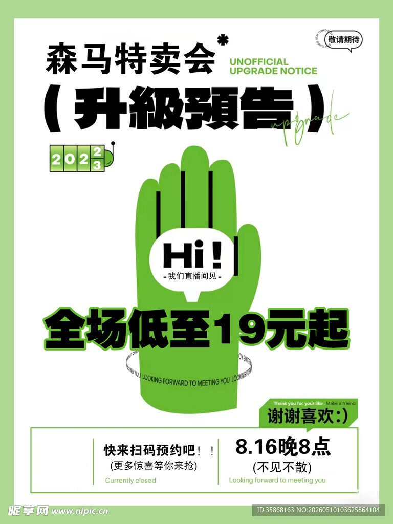 特卖会