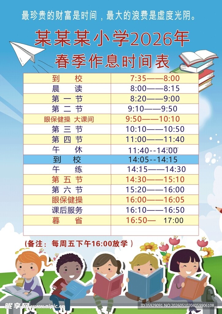 作息时间表