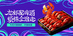 麻辣小龙虾展板海报